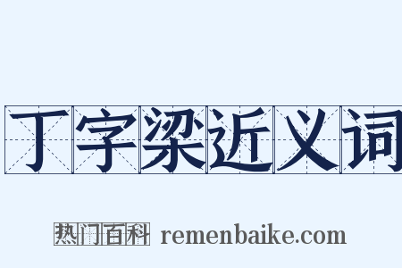 丁字梁近义词是什么意思的图片